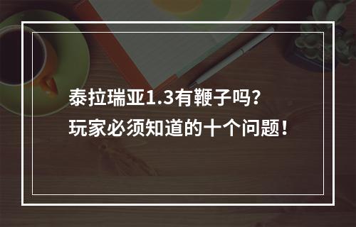 泰拉瑞亚1.3有鞭子吗？玩家必须知道的十个问题！