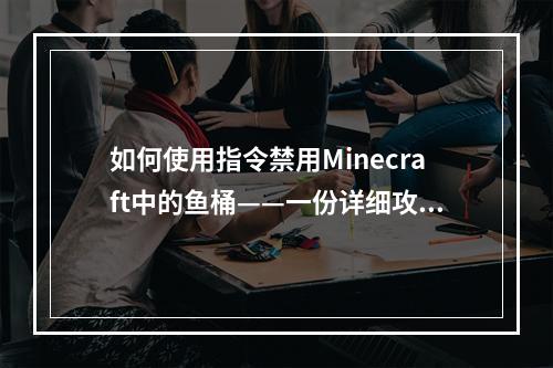 如何使用指令禁用Minecraft中的鱼桶——一份详细攻略