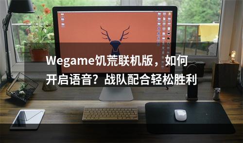 Wegame饥荒联机版，如何开启语音？战队配合轻松胜利