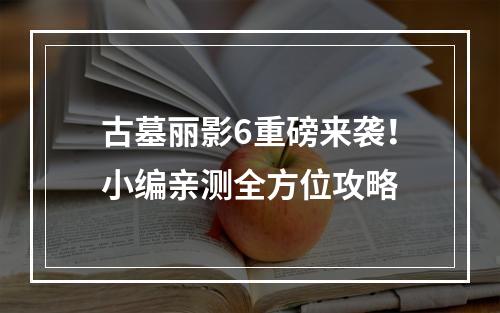 古墓丽影6重磅来袭！小编亲测全方位攻略