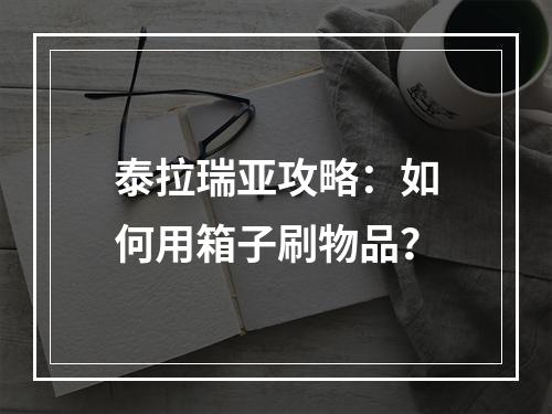 泰拉瑞亚攻略：如何用箱子刷物品？