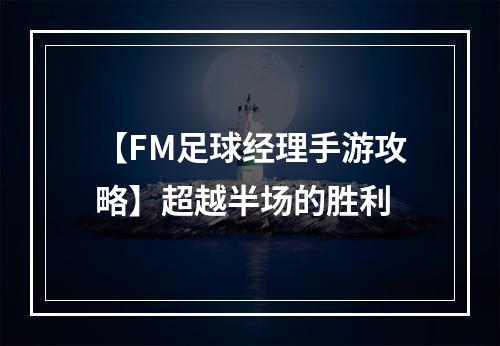 【FM足球经理手游攻略】超越半场的胜利