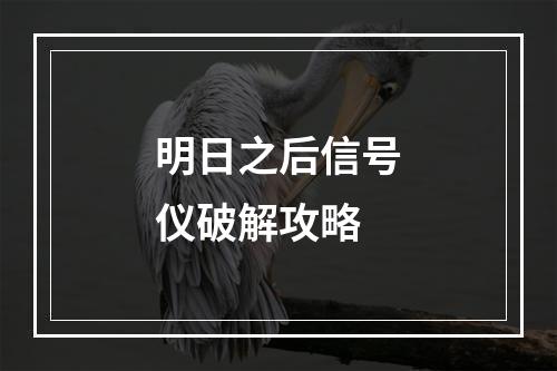 明日之后信号仪破解攻略