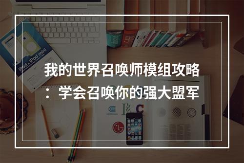 我的世界召唤师模组攻略：学会召唤你的强大盟军