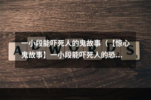 一小段能吓死人的鬼故事（【惊心鬼故事】一小段能吓死人的恐怖经历！）