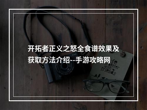 开拓者正义之怒全食谱效果及获取方法介绍--手游攻略网