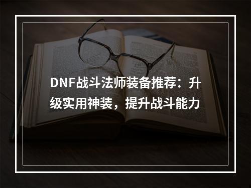 DNF战斗法师装备推荐：升级实用神装，提升战斗能力