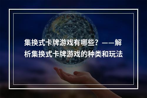 集换式卡牌游戏有哪些？——解析集换式卡牌游戏的种类和玩法