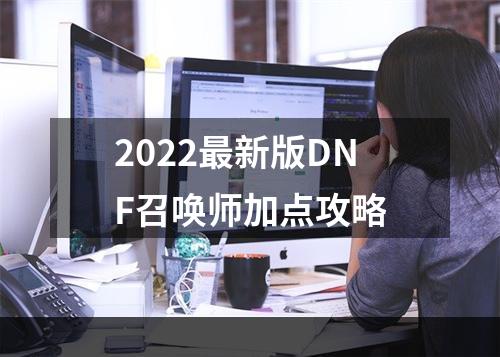 2022最新版DNF召唤师加点攻略