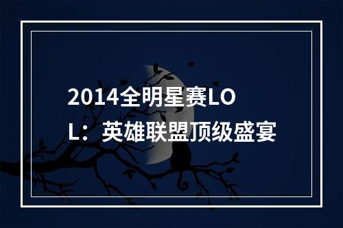 2014全明星赛LOL：英雄联盟顶级盛宴