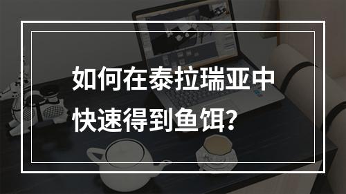 如何在泰拉瑞亚中快速得到鱼饵？