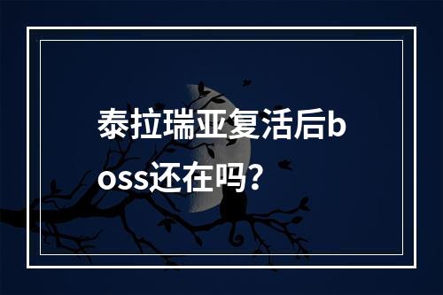 泰拉瑞亚复活后boss还在吗？