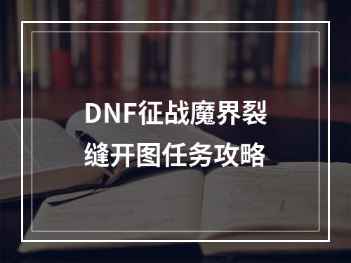 DNF征战魔界裂缝开图任务攻略