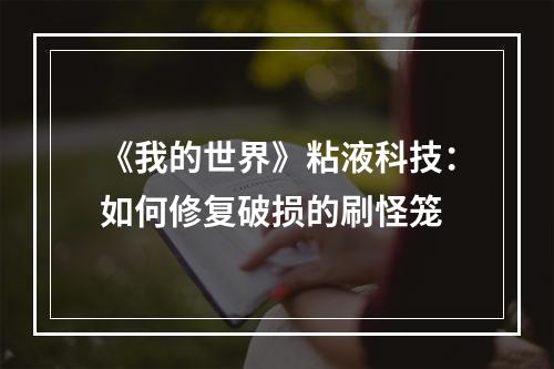 《我的世界》粘液科技：如何修复破损的刷怪笼