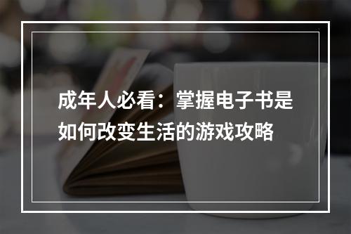 成年人必看：掌握电子书是如何改变生活的游戏攻略