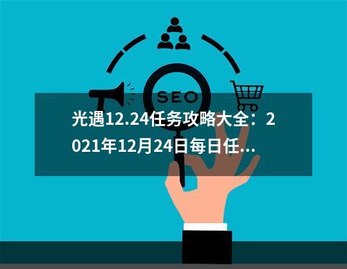 光遇12.24任务攻略大全：2021年12月24日每日任务完成流程[多图]--游戏攻略网