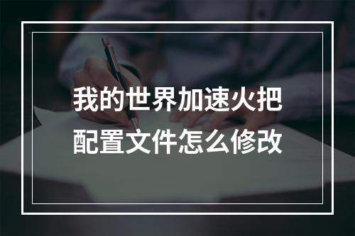 我的世界加速火把配置文件怎么修改