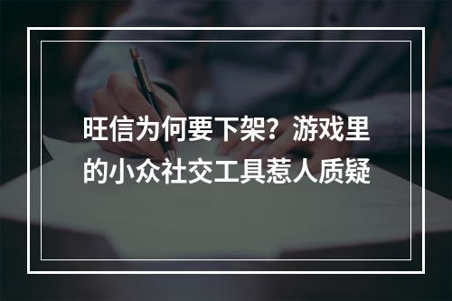 旺信为何要下架？游戏里的小众社交工具惹人质疑