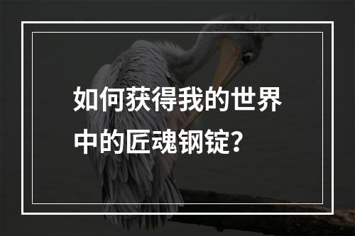 如何获得我的世界中的匠魂钢锭？