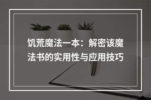 饥荒魔法一本：解密该魔法书的实用性与应用技巧