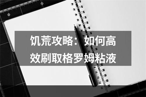 饥荒攻略：如何高效刷取格罗姆粘液