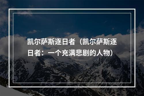 凯尔萨斯逐日者（凯尔萨斯逐日者：一个充满悲剧的人物）