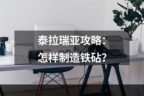 泰拉瑞亚攻略：怎样制造铁砧？