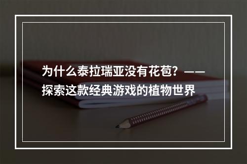 为什么泰拉瑞亚没有花苞？——探索这款经典游戏的植物世界