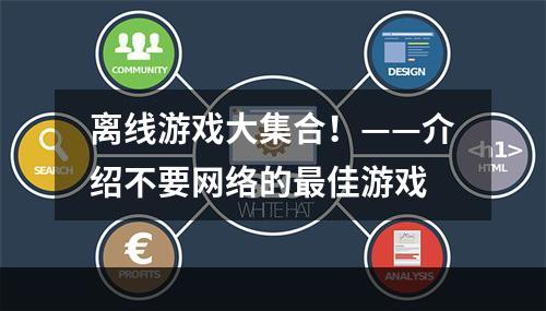 离线游戏大集合！——介绍不要网络的最佳游戏