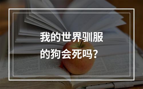 我的世界驯服的狗会死吗？