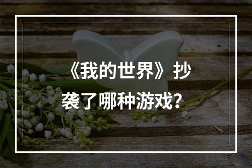 《我的世界》抄袭了哪种游戏？