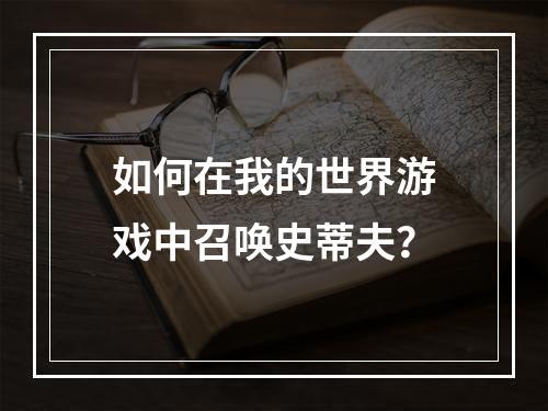 如何在我的世界游戏中召唤史蒂夫？