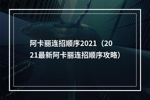 阿卡丽连招顺序2021（2021最新阿卡丽连招顺序攻略）