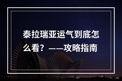 泰拉瑞亚运气到底怎么看？——攻略指南