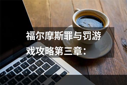 福尔摩斯罪与罚游戏攻略第三章：