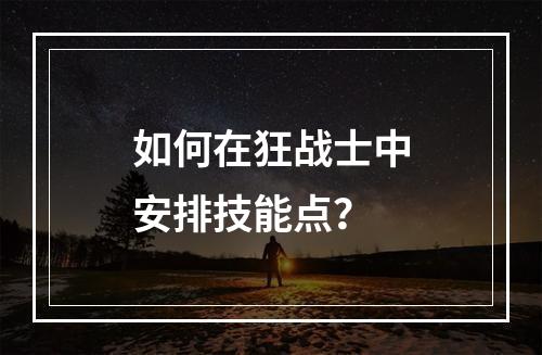 如何在狂战士中安排技能点？