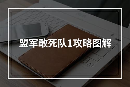 盟军敢死队1攻略图解