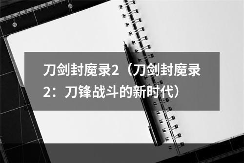 刀剑封魔录2（刀剑封魔录2：刀锋战斗的新时代）