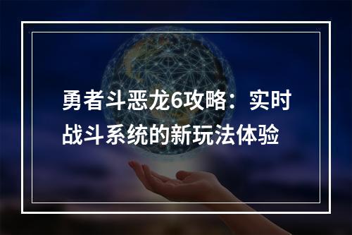 勇者斗恶龙6攻略：实时战斗系统的新玩法体验