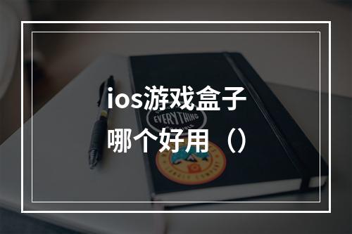 ios游戏盒子哪个好用（）