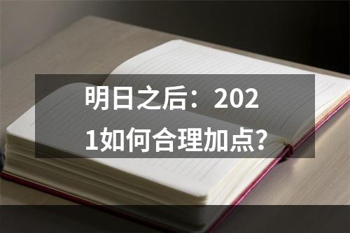 明日之后：2021如何合理加点？