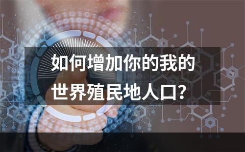 如何增加你的我的世界殖民地人口？