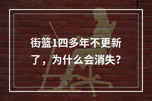 街篮1四多年不更新了，为什么会消失？