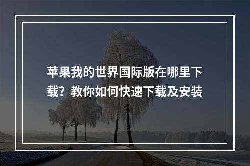 苹果我的世界国际版在哪里下载？教你如何快速下载及安装