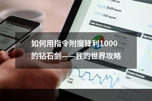 如何用指令附魔锋利1000的钻石剑——我的世界攻略