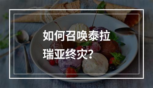 如何召唤泰拉瑞亚终灾？