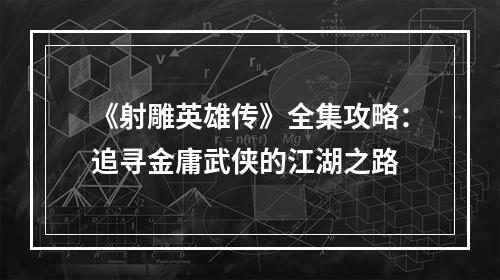 《射雕英雄传》全集攻略：追寻金庸武侠的江湖之路