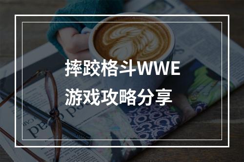 摔跤格斗WWE游戏攻略分享