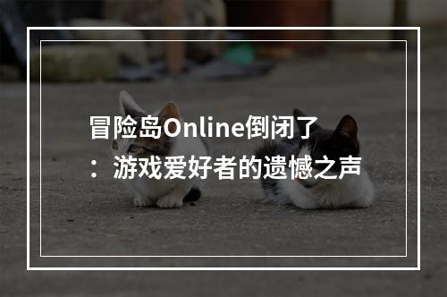 冒险岛Online倒闭了：游戏爱好者的遗憾之声