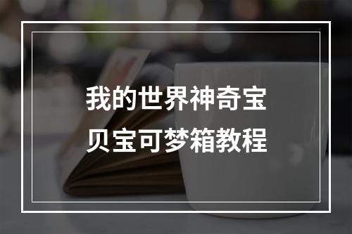 我的世界神奇宝贝宝可梦箱教程